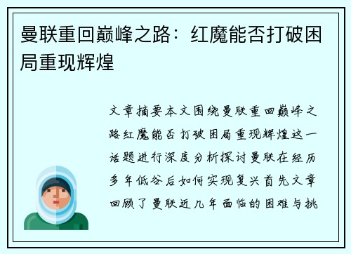 曼联重回巅峰之路：红魔能否打破困局重现辉煌