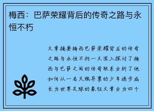 梅西：巴萨荣耀背后的传奇之路与永恒不朽