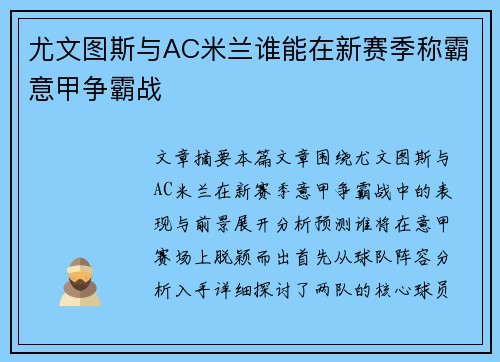 尤文图斯与AC米兰谁能在新赛季称霸意甲争霸战