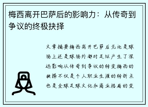 梅西离开巴萨后的影响力：从传奇到争议的终极抉择