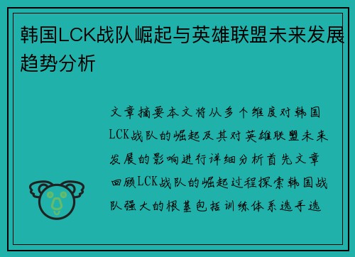 韩国LCK战队崛起与英雄联盟未来发展趋势分析