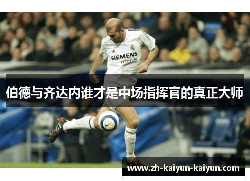 伯德与齐达内谁才是中场指挥官的真正大师