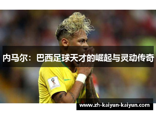 内马尔：巴西足球天才的崛起与灵动传奇