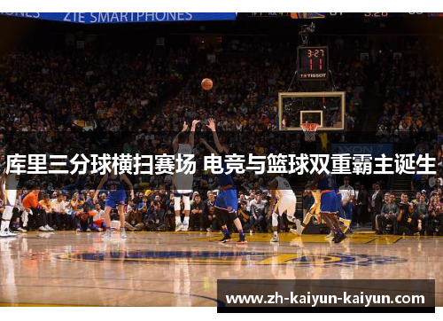 库里三分球横扫赛场 电竞与篮球双重霸主诞生