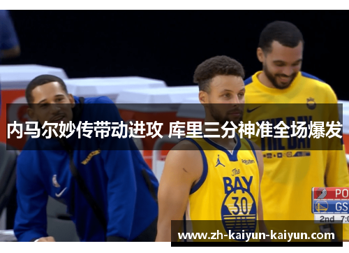 内马尔妙传带动进攻 库里三分神准全场爆发