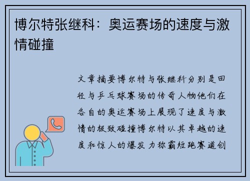 博尔特张继科：奥运赛场的速度与激情碰撞