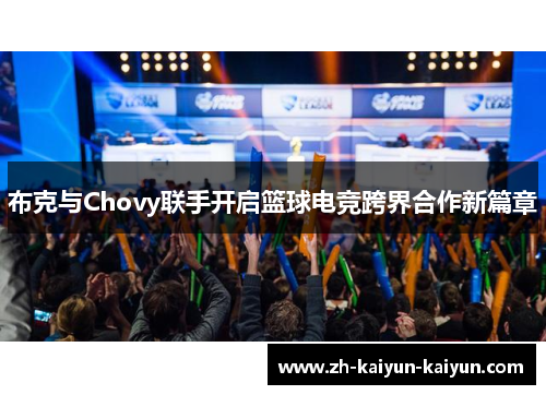 布克与Chovy联手开启篮球电竞跨界合作新篇章