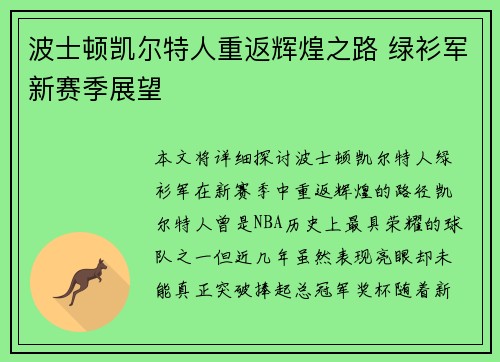波士顿凯尔特人重返辉煌之路 绿衫军新赛季展望
