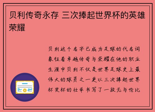 贝利传奇永存 三次捧起世界杯的英雄荣耀