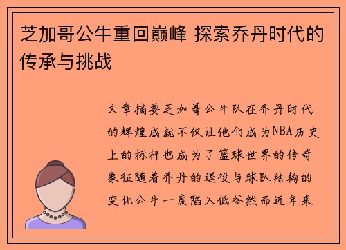 芝加哥公牛重回巅峰 探索乔丹时代的传承与挑战