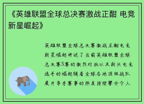 《英雄联盟全球总决赛激战正酣 电竞新星崛起》