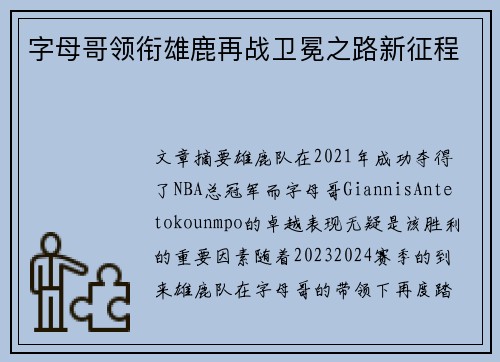 字母哥领衔雄鹿再战卫冕之路新征程