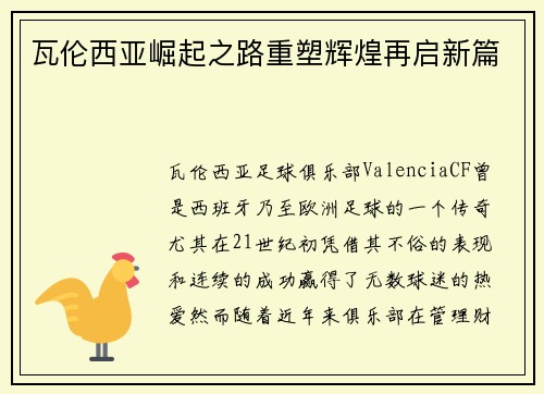 瓦伦西亚崛起之路重塑辉煌再启新篇