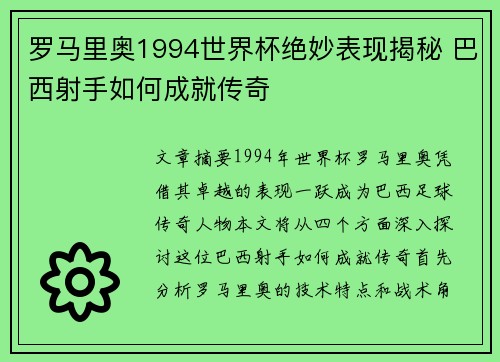 罗马里奥1994世界杯绝妙表现揭秘 巴西射手如何成就传奇