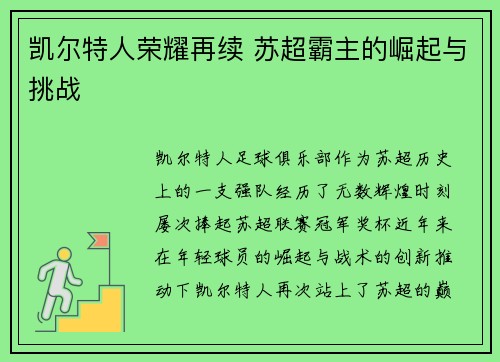 凯尔特人荣耀再续 苏超霸主的崛起与挑战