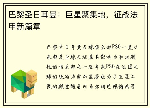 巴黎圣日耳曼：巨星聚集地，征战法甲新篇章