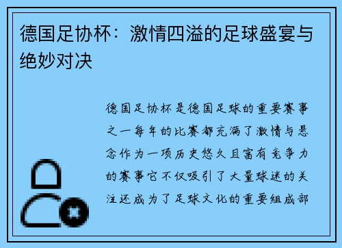 德国足协杯：激情四溢的足球盛宴与绝妙对决