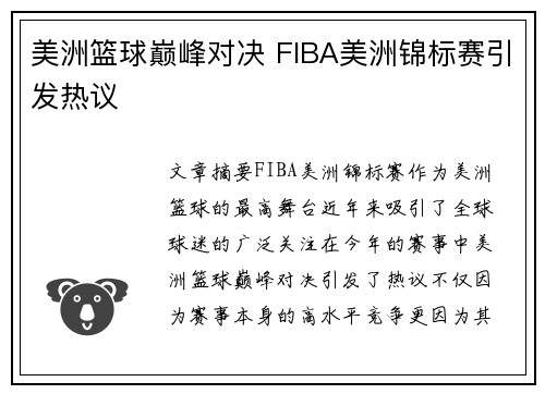 美洲篮球巅峰对决 FIBA美洲锦标赛引发热议
