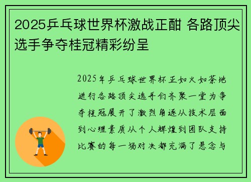 2025乒乓球世界杯激战正酣 各路顶尖选手争夺桂冠精彩纷呈