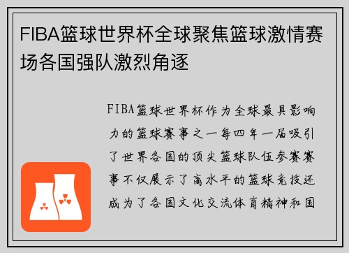 FIBA篮球世界杯全球聚焦篮球激情赛场各国强队激烈角逐