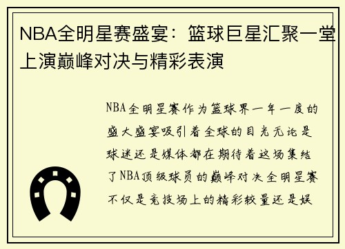 NBA全明星赛盛宴：篮球巨星汇聚一堂上演巅峰对决与精彩表演