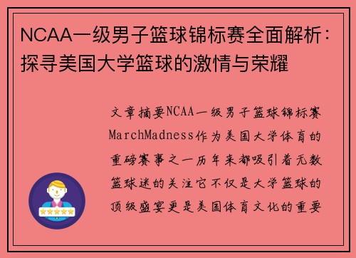 NCAA一级男子篮球锦标赛全面解析：探寻美国大学篮球的激情与荣耀
