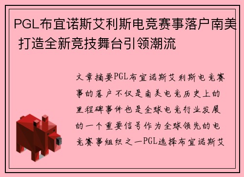 PGL布宜诺斯艾利斯电竞赛事落户南美 打造全新竞技舞台引领潮流
