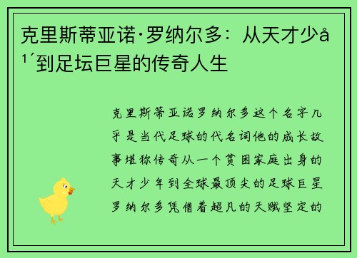 克里斯蒂亚诺·罗纳尔多：从天才少年到足坛巨星的传奇人生