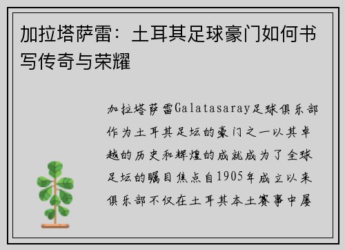 加拉塔萨雷：土耳其足球豪门如何书写传奇与荣耀