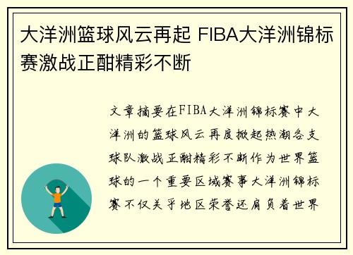 大洋洲篮球风云再起 FIBA大洋洲锦标赛激战正酣精彩不断