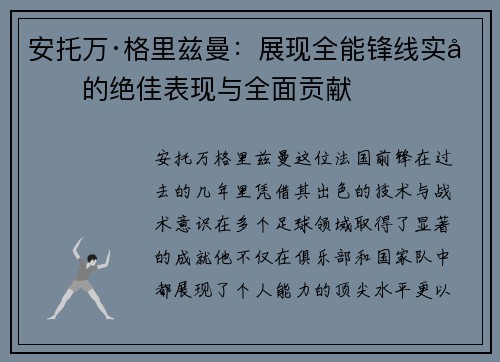 安托万·格里兹曼：展现全能锋线实力的绝佳表现与全面贡献
