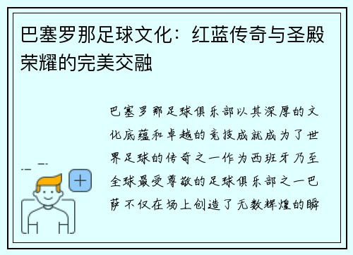 巴塞罗那足球文化：红蓝传奇与圣殿荣耀的完美交融
