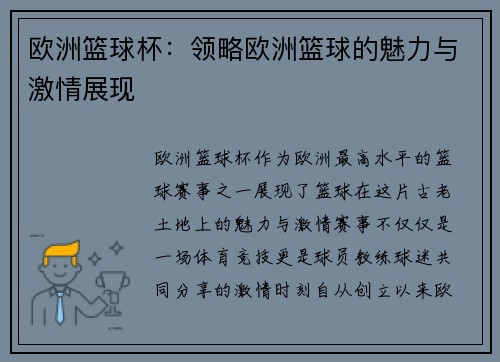 欧洲篮球杯：领略欧洲篮球的魅力与激情展现