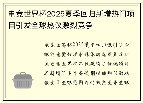 电竞世界杯2025夏季回归新增热门项目引发全球热议激烈竞争