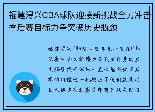 福建浔兴CBA球队迎接新挑战全力冲击季后赛目标力争突破历史瓶颈