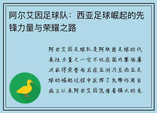 阿尔艾因足球队：西亚足球崛起的先锋力量与荣耀之路