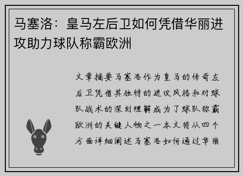 马塞洛：皇马左后卫如何凭借华丽进攻助力球队称霸欧洲