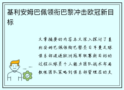 基利安姆巴佩领衔巴黎冲击欧冠新目标