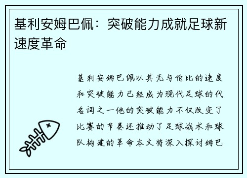 基利安姆巴佩：突破能力成就足球新速度革命