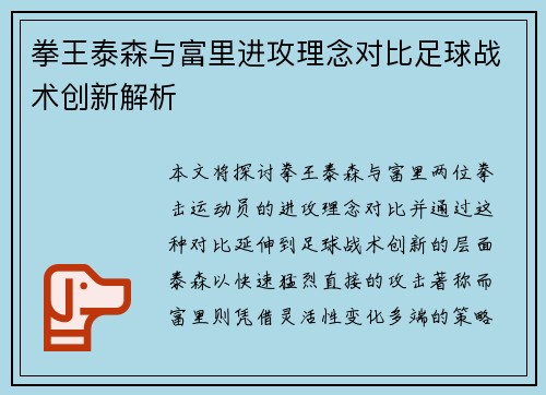 拳王泰森与富里进攻理念对比足球战术创新解析
