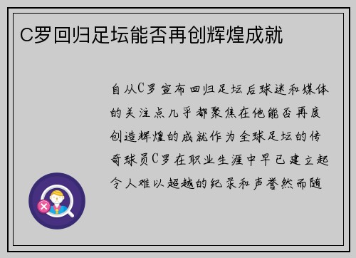 C罗回归足坛能否再创辉煌成就