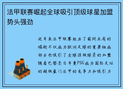 法甲联赛崛起全球吸引顶级球星加盟势头强劲