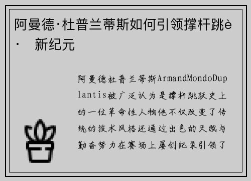 阿曼德·杜普兰蒂斯如何引领撑杆跳跃新纪元