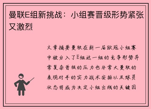 曼联E组新挑战：小组赛晋级形势紧张又激烈