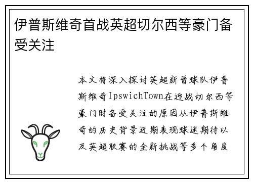 伊普斯维奇首战英超切尔西等豪门备受关注