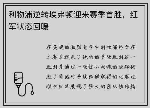 利物浦逆转埃弗顿迎来赛季首胜，红军状态回暖