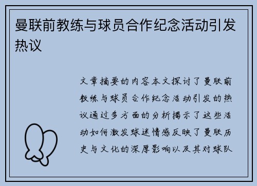 曼联前教练与球员合作纪念活动引发热议