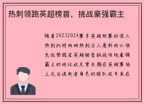 热刺领跑英超榜首，挑战豪强霸主