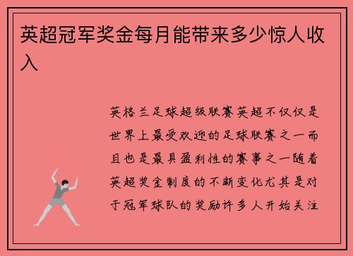 英超冠军奖金每月能带来多少惊人收入