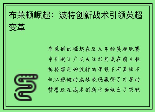 布莱顿崛起：波特创新战术引领英超变革